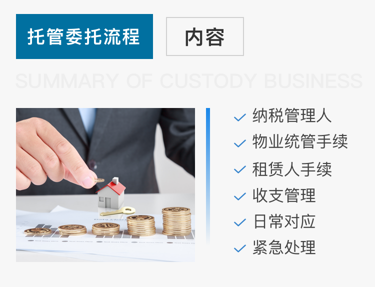 托管业务概要